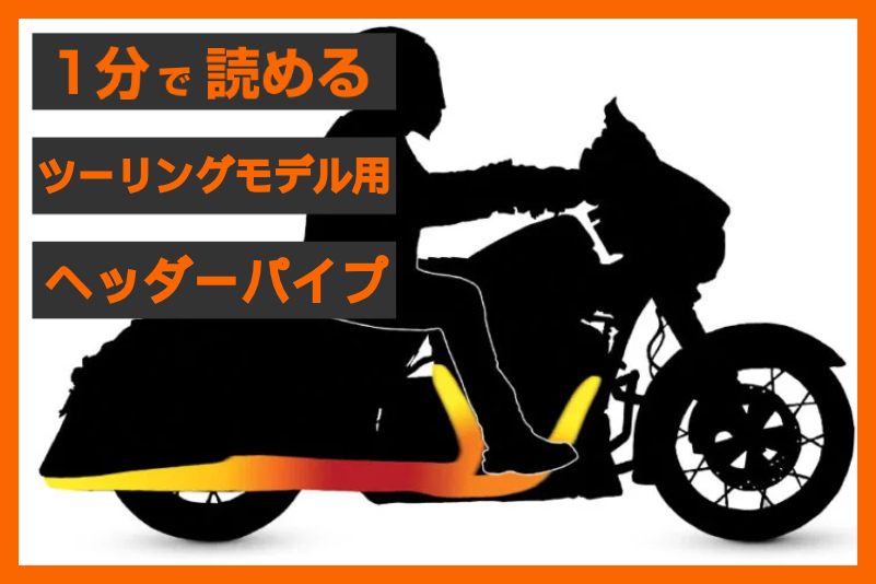 ツアラーの最適解！】＜ヒロ小磯レーシング＞ ステルスヘッダー パイプ 
