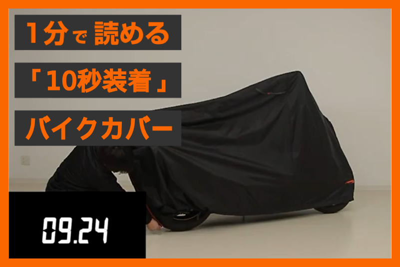 【最高水準の防水性 】＜マルト＞ 「HAYAWAZA バイクカバー」