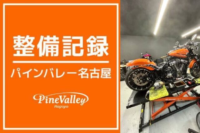 【名古屋店】FXBR・FXDB(車検整備)