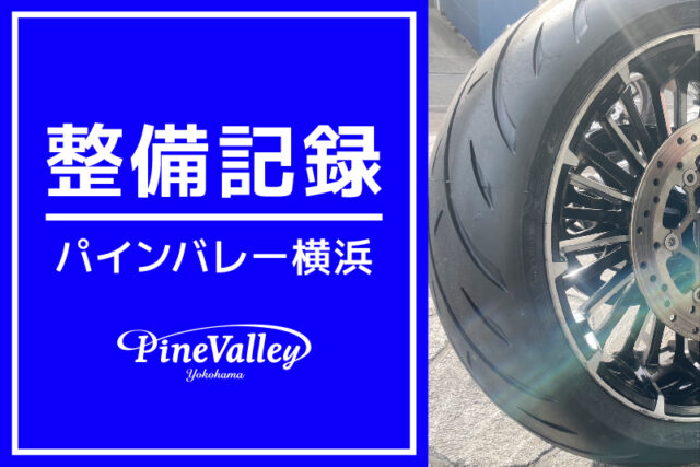 【横浜店】FXBRS、FXSB（リアタイヤ交換）