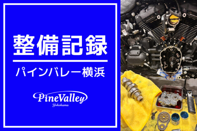 【横浜店】FLFBS、XL1200X、FXLRST（カム交換）