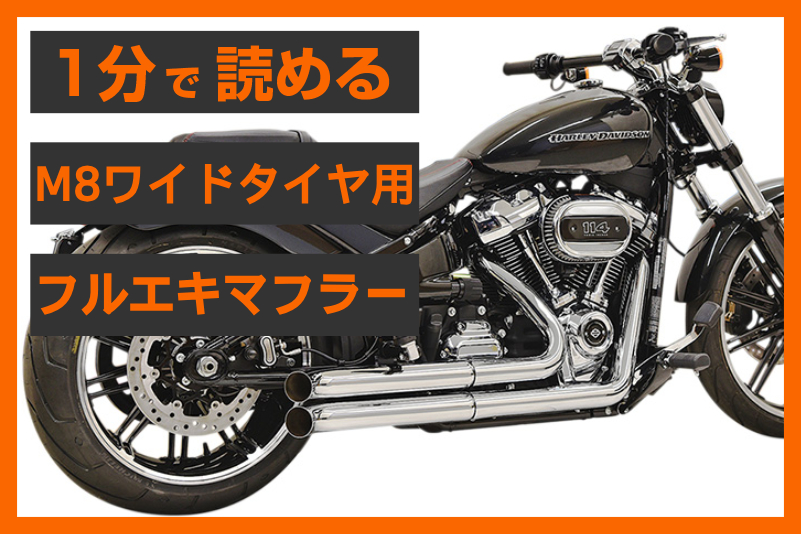 バッサーニターンアウトマフラー FXDL用 hd-parts_1800-1508
