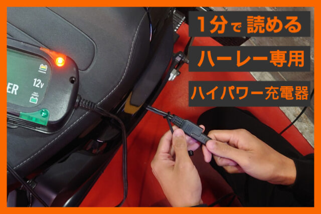 【急速充電の安心感】＜バッテリーテンダー＞「バッテリー充電器 5Amp」