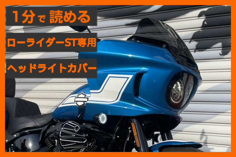 【純正のような完成度】ローライダーST専用 「ヘッドライト レンズキット」