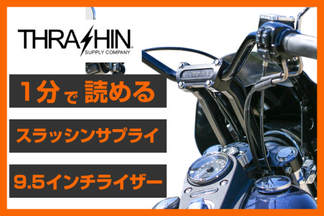 【快適な35度プルバック】＜スラッシンサプライ＞「OGライザー プルバック 9.5インチ」