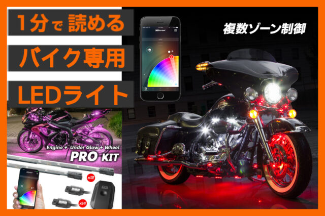 【1600万色のLED照明】＜XK GLOW＞「LED アプリコントロール プロキット」