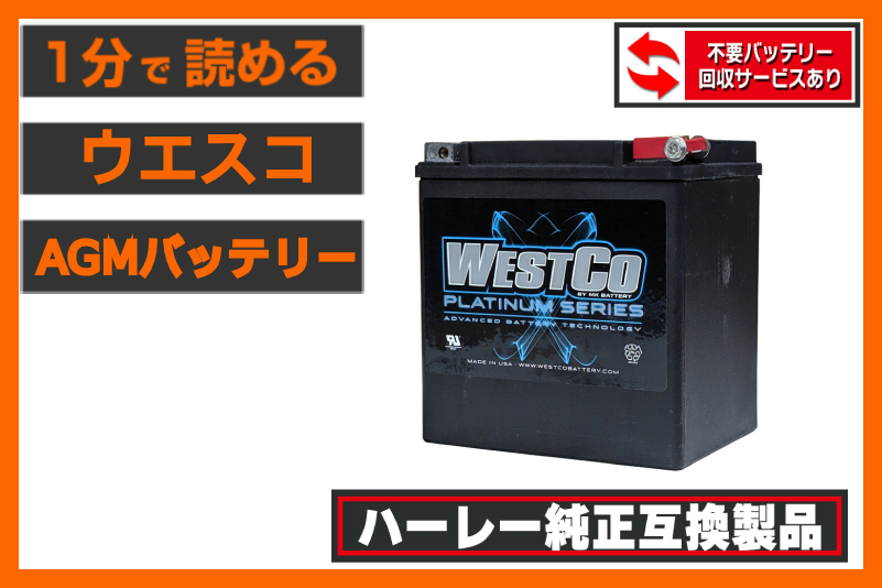 【転ばぬ先の杖】＜ウエスコ＞ AGMバッテリー