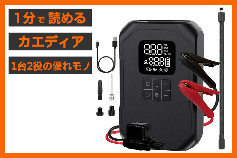 【万が一の備え】＜カエディア＞「ジャンピング＆コンプレッサー」