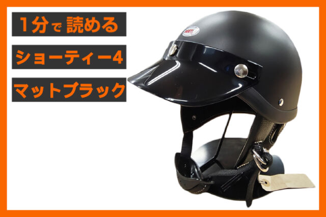 【マットブラック入荷！】＜オーシャンビートル＞ 「ショーティー4 ヘルメット」