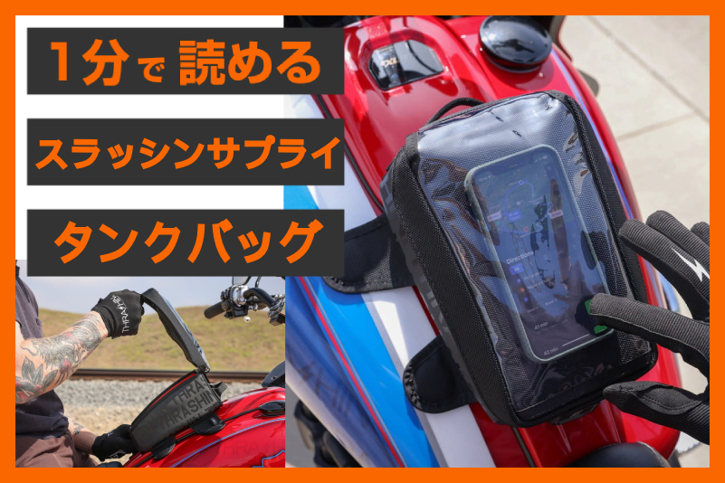 【魅せる収納】＜スラッシンサプライ＞「タンクバッグ 3.5L 」