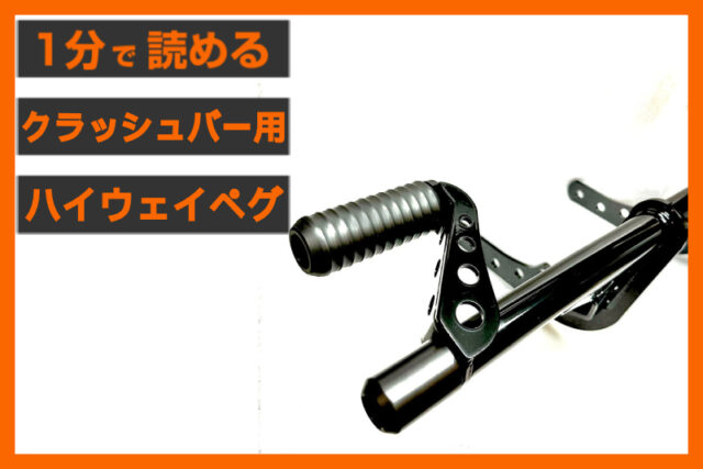 【疲労を軽減！】＜バンキン＞「クラッシュバー用 リーチレデューサー」