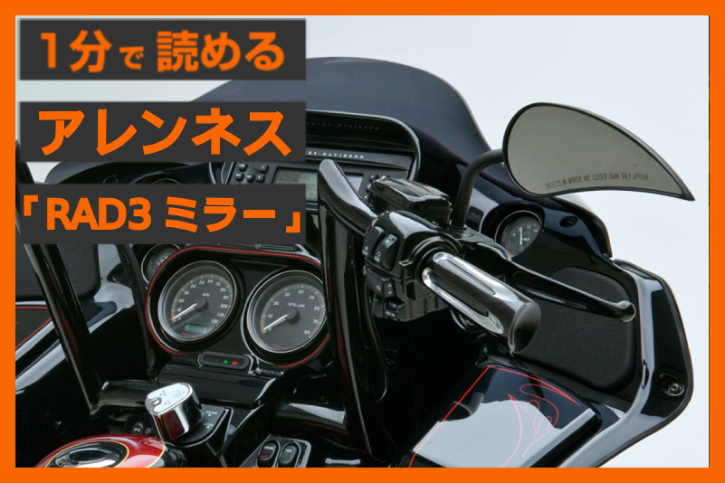 【シャープに仕上げる】＜アレンネス＞「RAD3 ミラー」
