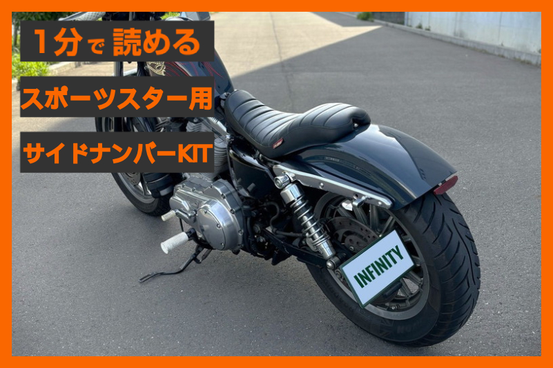 【リヤを魅せる！】＜インフィニティ＞「サイドナンバー ブラケット」
