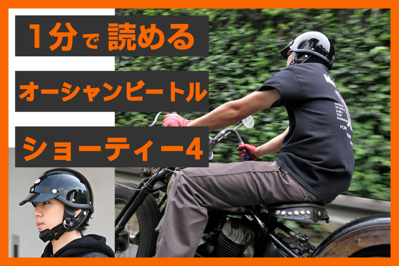 ブラック入荷！】＜オーシャンビートル＞ 「ショーティー4 ヘルメット 