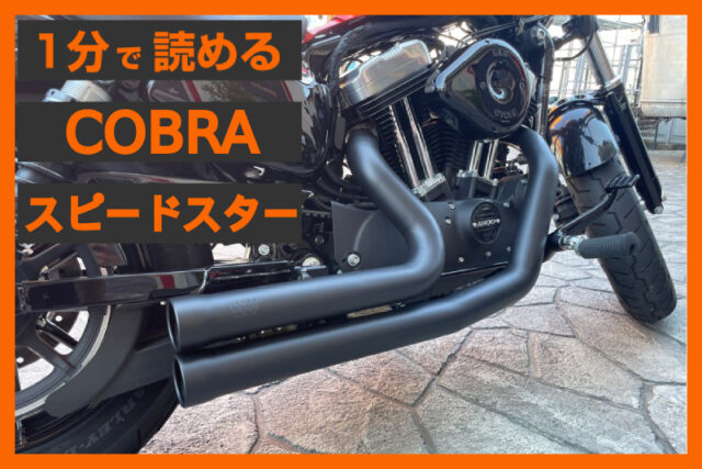 【ショットガンStyle】＜コブラ＞「スピードスター 909 マフラー」