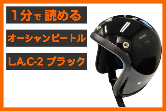 【ブラック新入荷！】＜オーシャンビートル＞ BEETLE「L.A.C-2」ヘルメット