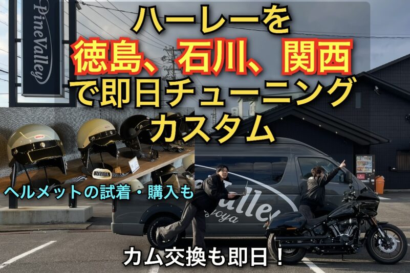 ハーレーを【関西、徳島、石川県】で即日カスタム＆チューニング！パインバレーツアー2025/10月