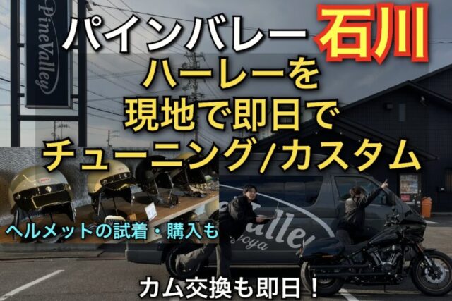 2025年10月パインバレーが石川県へ！ハーレーのカスタム/チューニングが即日完了!