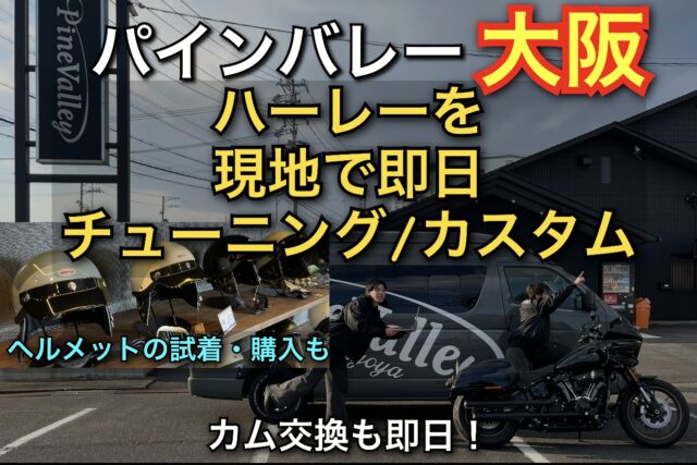 2025年10月パインバレーが大阪へ！ハーレーのカスタム/チューニングが即日完了!