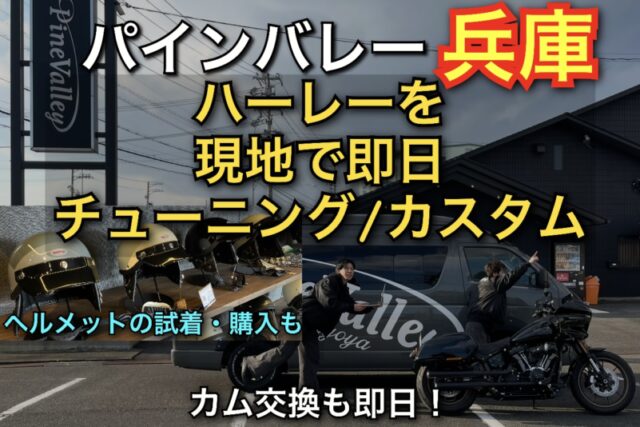 2025年10月パインバレーが兵庫へ！ハーレーのカスタム/チューニングが即日完了!