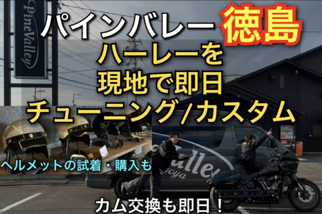 2025年10月パインバレーが徳島へ！ハーレーのカスタム/チューニングが即日完了!