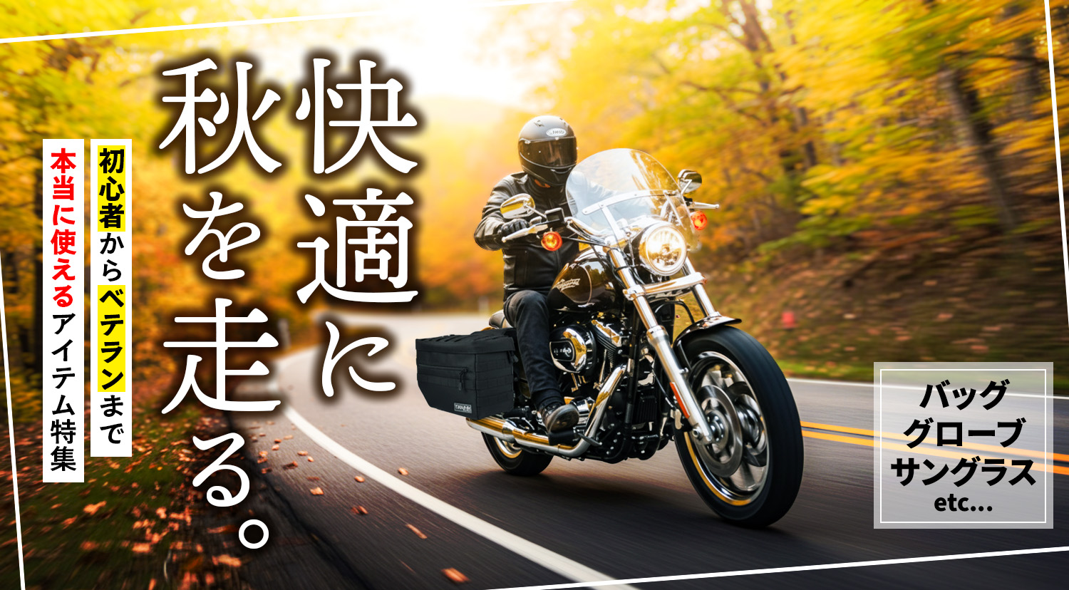 もっと快適に、もっと安心に！秋のツーリングをストレスフリーに楽しむおすすめアイテム。