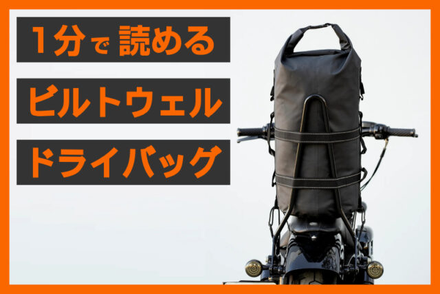 【65Lの防水バッグ！】＜ビルトウェル＞「エクスフィル65 ドライバッグ」