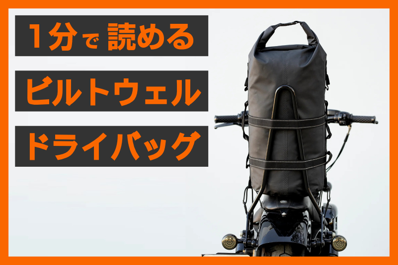 【65Lの防水バッグ！】＜ビルトウェル＞「エクスフィル65 ドライバッグ」