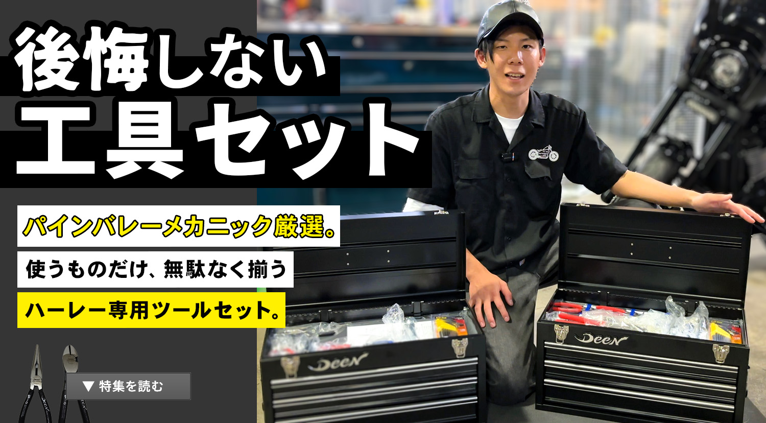 使うものだけ、無駄なく揃う。ハーレー整備に最適なパインバレーオリジナル工具セット