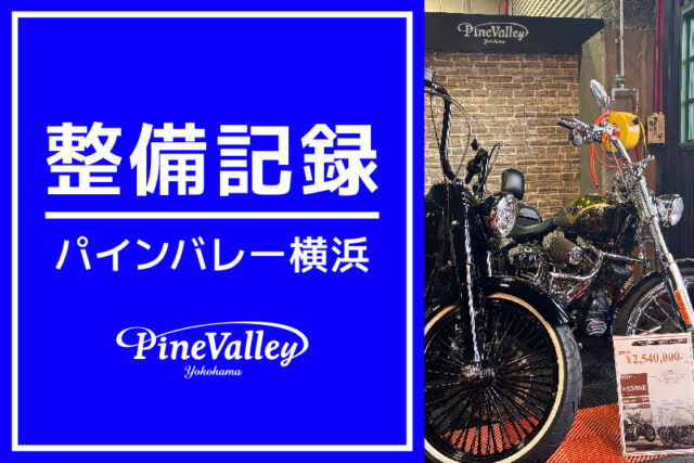 【横浜店】FXBR、XL883N、FXSBSE、FXBB（中古車チューニング）