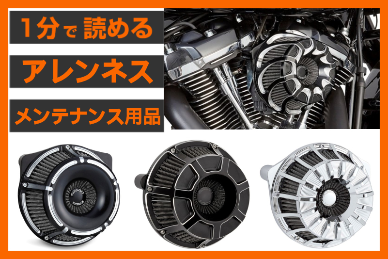 【清潔に保つ！】＜アレンネス＞エアクリーナーメンテナンス用品