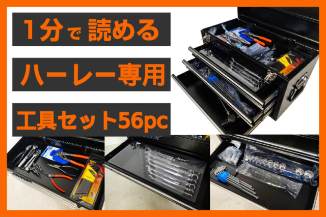 【セルフメンテ入門】＜パインバレー＞「ハーレー用 エントリーツールセット（56ピース）」