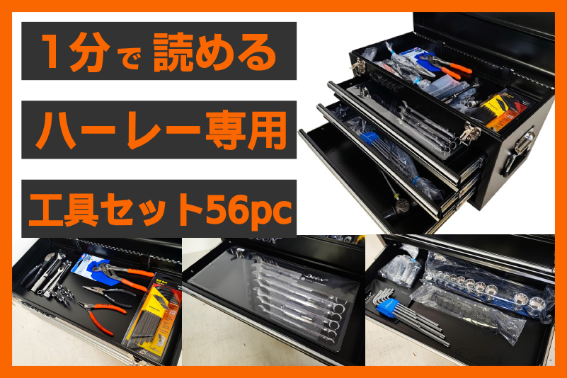 【セルフメンテ入門】＜パインバレー＞「ハーレー用 エントリーツールセット（56ピース）」