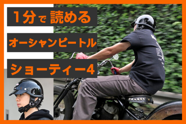 【ブラック入荷！】＜オーシャンビートル＞ 「ショーティー4 ヘルメット」