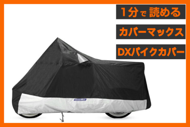 【愛車を守る！】＜カバーマックス＞「デラックス バイクカバー」