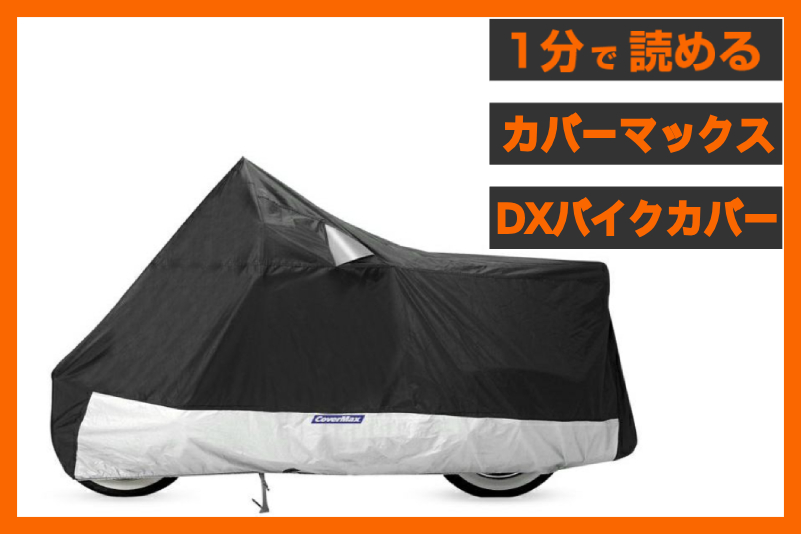 【愛車を守る！】＜カバーマックス＞「デラックス バイクカバー」