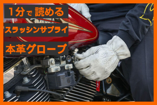 【火炎デザイン】＜スラッシンサプライ＞「ローパー レザーグローブ 」