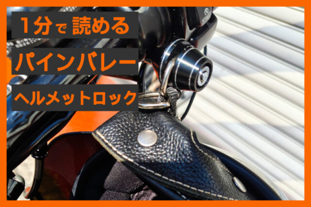 【付いてる安心感】＜パインバレー＞「スマート ヘルメットロック Quick Lock」