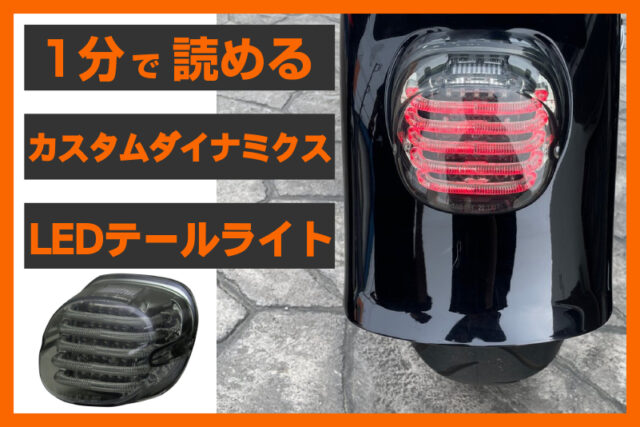 【LEDの発光力！】＜カスタムダイナミクス＞「プロビーム LEDテールライト キット」