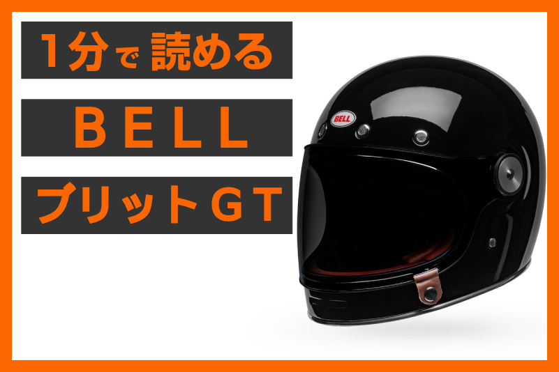 【傑作×進化】＜BELL＞「ブリットGT」フルフェイスヘルメット