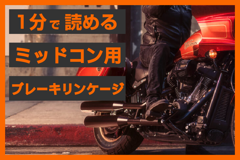 【快適なブレーキを】「ブレーキペダル 高さ調整式 リンケージ」