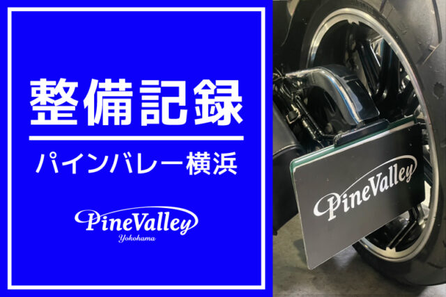 【横浜】FXBRS、FLTRXS、FLTRXST（サイドナンバー取付、ETC点検）