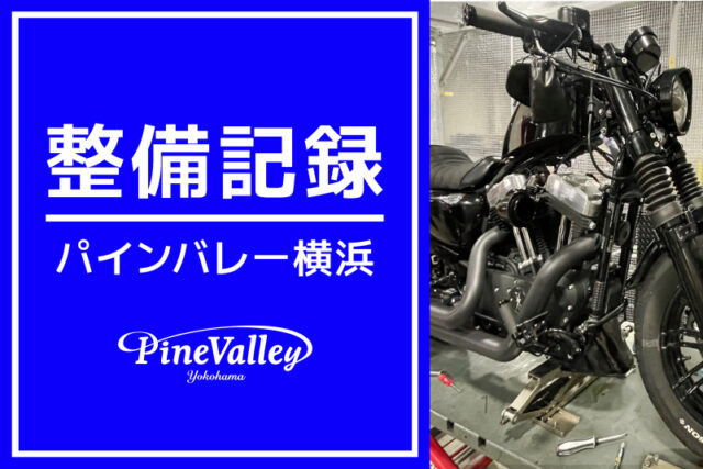 【横浜店】XL1200X、FLTRXS（納車整備）