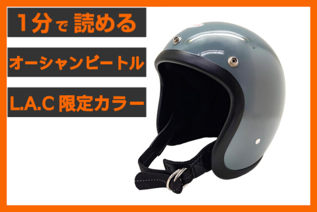 【限定カラー】＜オーシャンビートル＞ 「L.A.C ジェットヘルメット」