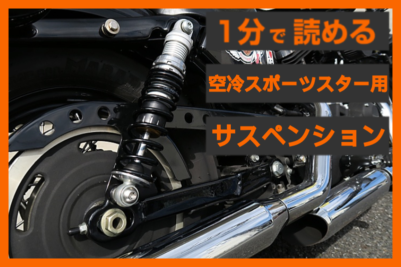 【至高の乗り心地】＜オーリンズ＞「S36E リアサスペンション」