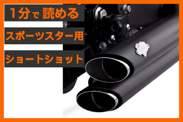【永久欠番マフラー】＜バンス＆ハインズ＞  「ショートショット フルエキゾーストマフラー」