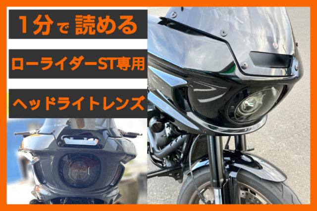 【精悍な顔つき！】FXLRST専用 「ヘッドライト レンズキット」