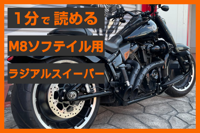 ラジアルスイーパー　バッサーニ　ソフテイル　bassani BASSANI バッサーニ ラジアルスイーパー ソフテイル