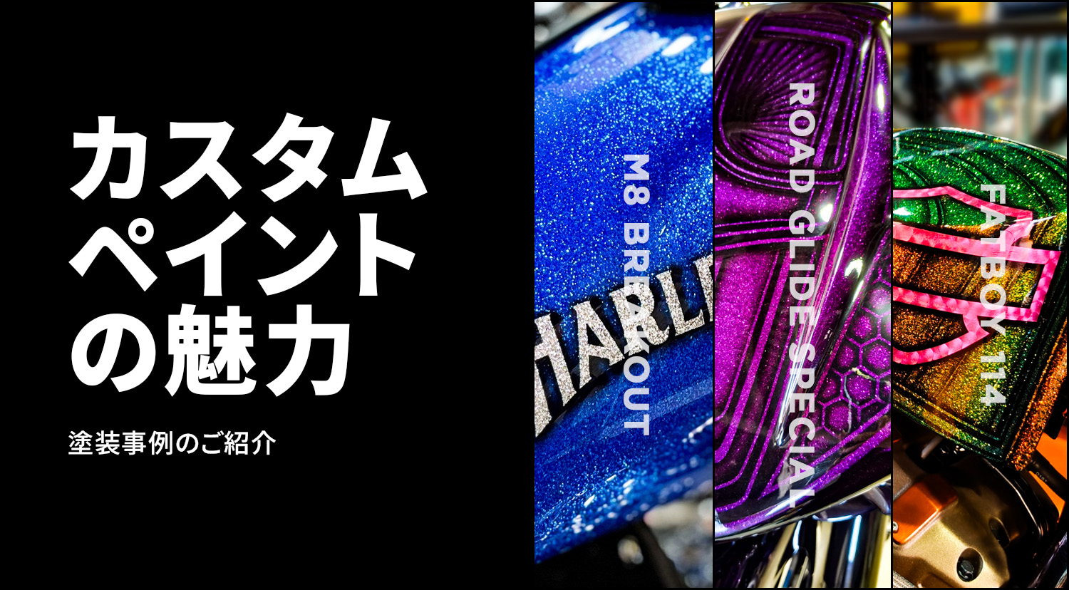 パーツ単品から全塗装まで。単色からグラフィックまで、ハーレーのカスタムペイント。