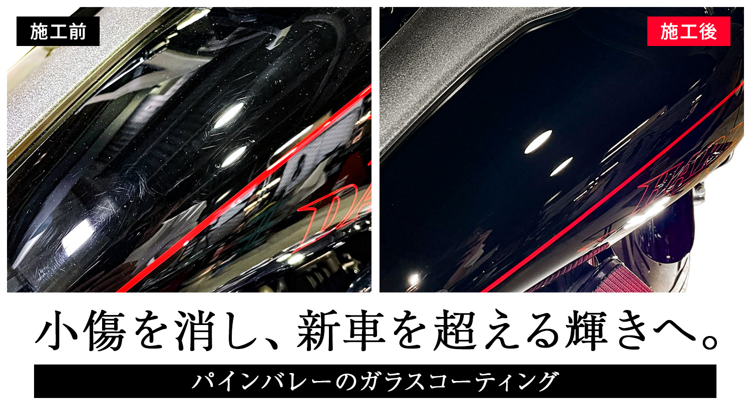 【パインバレー横浜】愛車を新車以上の輝きに！ガラスコーティング承ります！